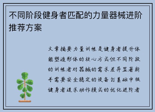 不同阶段健身者匹配的力量器械进阶推荐方案