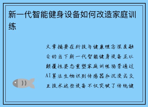 新一代智能健身设备如何改造家庭训练