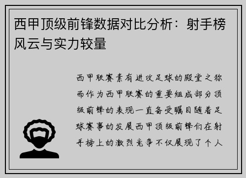 西甲顶级前锋数据对比分析：射手榜风云与实力较量