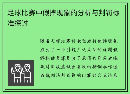 足球比赛中假摔现象的分析与判罚标准探讨