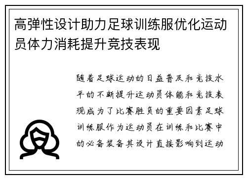 高弹性设计助力足球训练服优化运动员体力消耗提升竞技表现