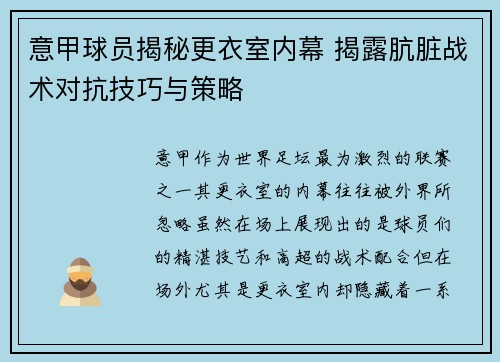 意甲球员揭秘更衣室内幕 揭露肮脏战术对抗技巧与策略