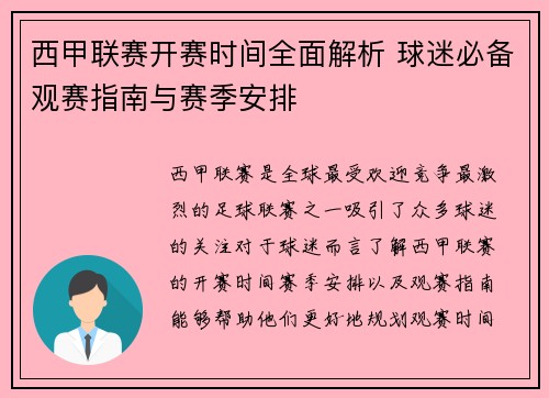 西甲联赛开赛时间全面解析 球迷必备观赛指南与赛季安排
