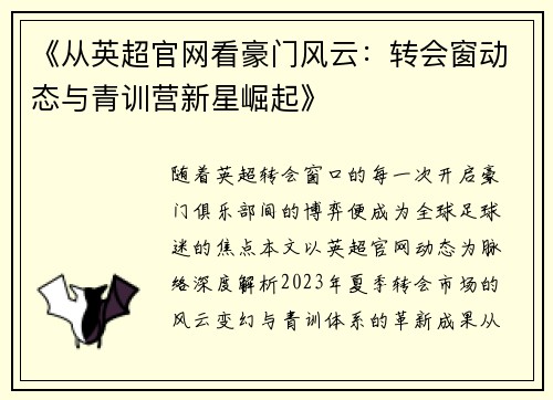 《从英超官网看豪门风云：转会窗动态与青训营新星崛起》