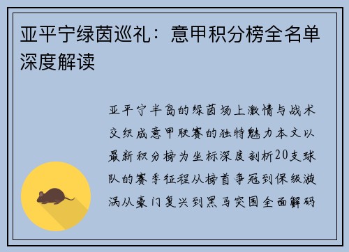 亚平宁绿茵巡礼：意甲积分榜全名单深度解读
