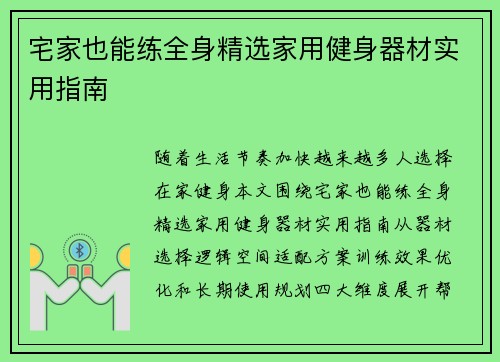 宅家也能练全身精选家用健身器材实用指南