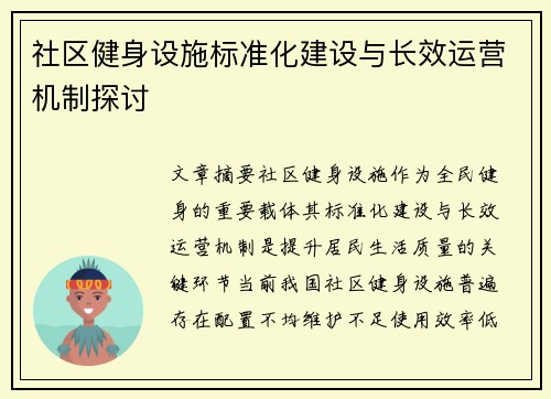 社区健身设施标准化建设与长效运营机制探讨