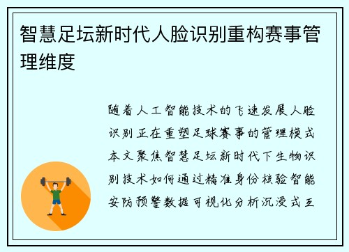 智慧足坛新时代人脸识别重构赛事管理维度