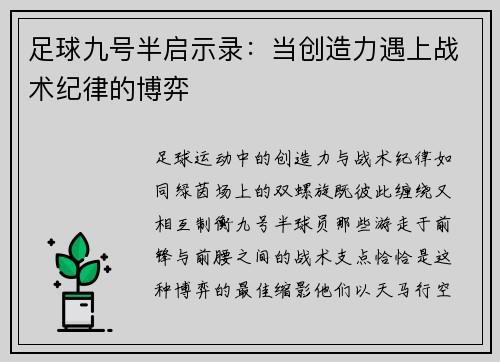 足球九号半启示录：当创造力遇上战术纪律的博弈