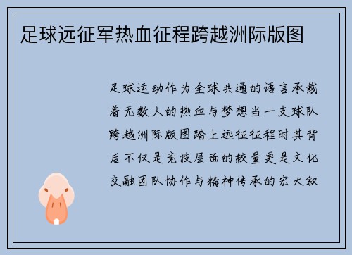 足球远征军热血征程跨越洲际版图