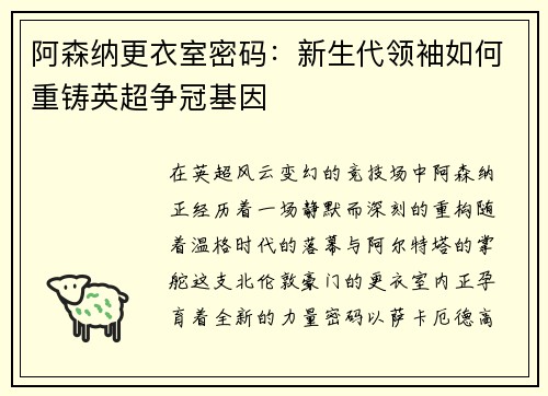 阿森纳更衣室密码：新生代领袖如何重铸英超争冠基因