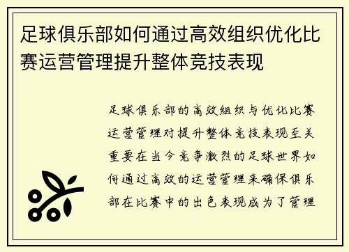 足球俱乐部如何通过高效组织优化比赛运营管理提升整体竞技表现