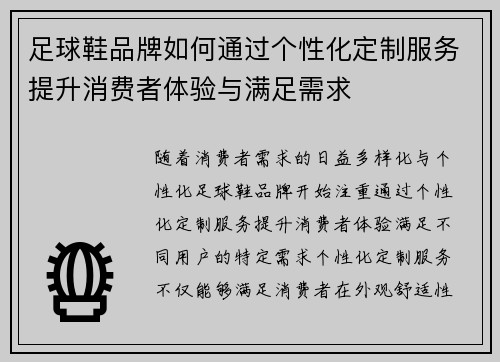 足球鞋品牌如何通过个性化定制服务提升消费者体验与满足需求