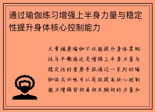 通过瑜伽练习增强上半身力量与稳定性提升身体核心控制能力