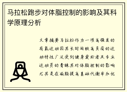 马拉松跑步对体脂控制的影响及其科学原理分析
