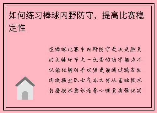 如何练习棒球内野防守，提高比赛稳定性