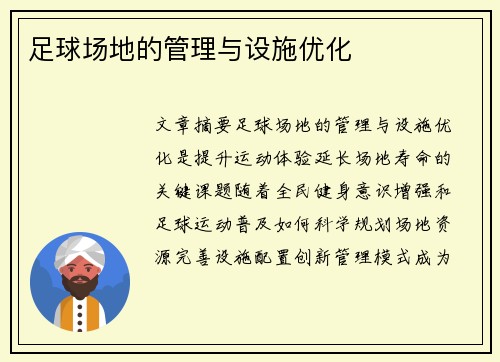 足球场地的管理与设施优化