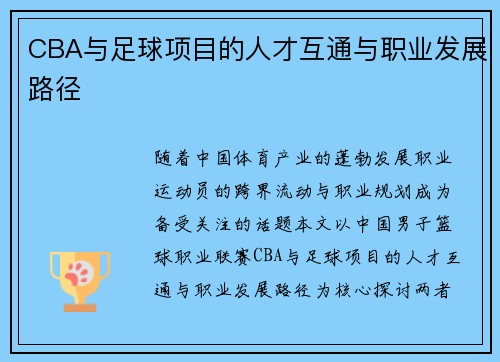 CBA与足球项目的人才互通与职业发展路径