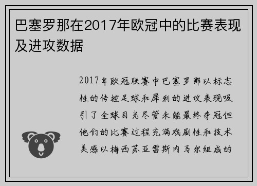 巴塞罗那在2017年欧冠中的比赛表现及进攻数据