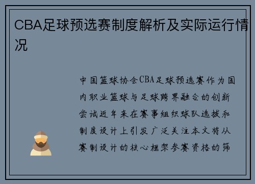 CBA足球预选赛制度解析及实际运行情况