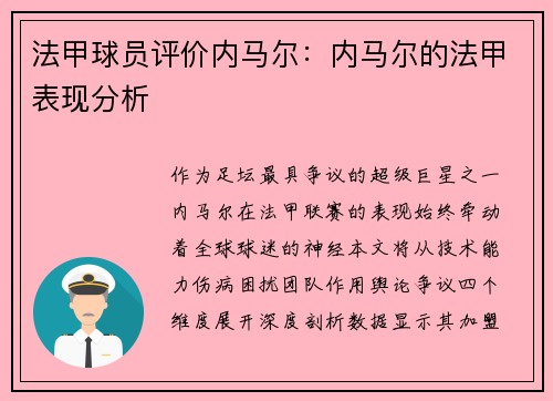 法甲球员评价内马尔：内马尔的法甲表现分析