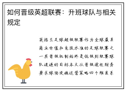 如何晋级英超联赛：升班球队与相关规定