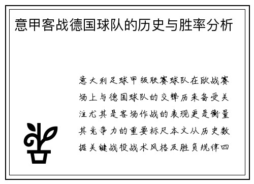 意甲客战德国球队的历史与胜率分析