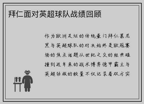 拜仁面对英超球队战绩回顾