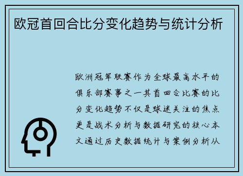欧冠首回合比分变化趋势与统计分析
