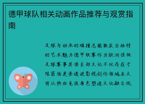 德甲球队相关动画作品推荐与观赏指南
