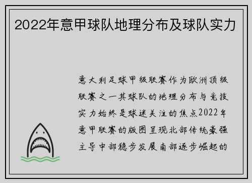 2022年意甲球队地理分布及球队实力