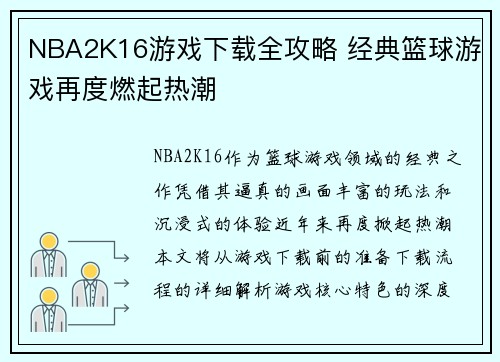 NBA2K16游戏下载全攻略 经典篮球游戏再度燃起热潮