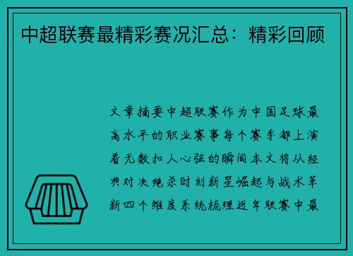 中超联赛最精彩赛况汇总：精彩回顾