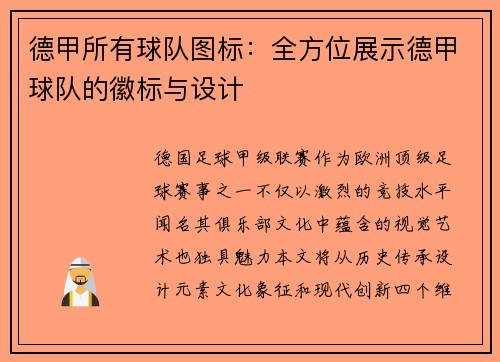 德甲所有球队图标：全方位展示德甲球队的徽标与设计