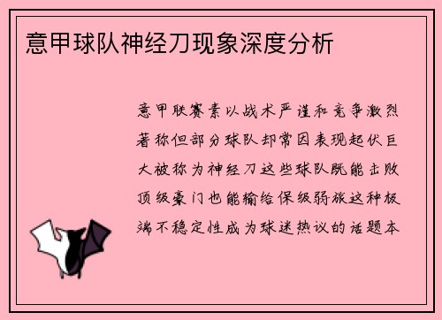 意甲球队神经刀现象深度分析