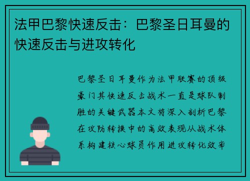 法甲巴黎快速反击：巴黎圣日耳曼的快速反击与进攻转化