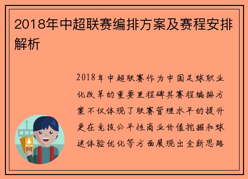 2018年中超联赛编排方案及赛程安排解析
