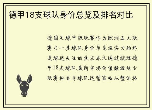 德甲18支球队身价总览及排名对比