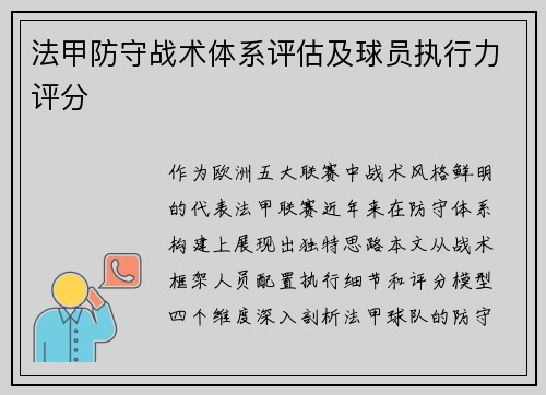 法甲防守战术体系评估及球员执行力评分