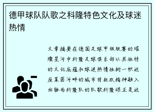 德甲球队队歌之科隆特色文化及球迷热情