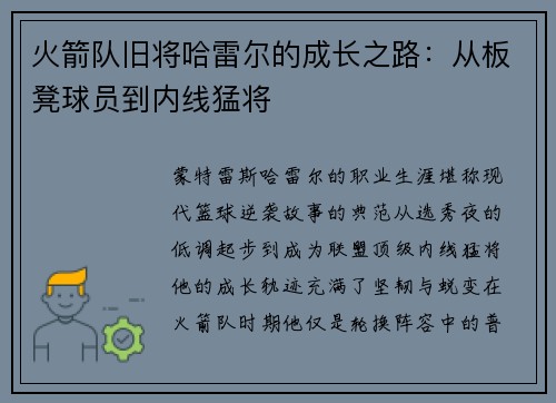 火箭队旧将哈雷尔的成长之路：从板凳球员到内线猛将